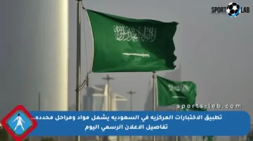 تطبيق الاختبارات المركزية في السعودية يشمل مواد ومراحل محددة.. تفاصيل الإعلان الرسمي اليوم